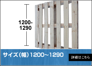 【中古】木製パレット1200～1290
