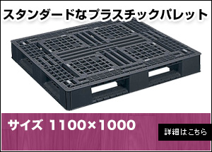 【新品】プラスチックパレット1100×1000