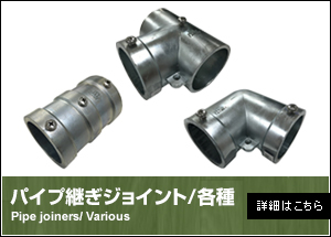 パイプ継ぎジョイント/各種