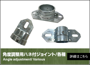 角度調整用ハネ付ジョイント/各種