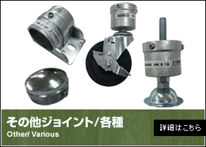 その他ジョイント/各種