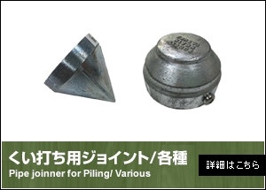 くい打ち用ジョイント/各種