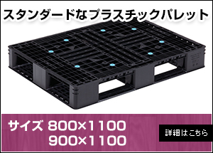 【新品】プラスチックパレット800×1100・900×1100