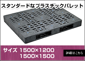 【新品】プラスチックパレット1500×1200・1500×1500