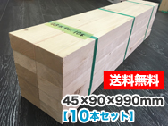 木材 45×90×990mm（10本セット）