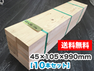木材 45×105×990mm（10本セット）