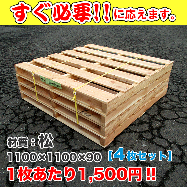 新品/木製パレット 特急便 低コストタイプ 1100×1100×90 4枚組
