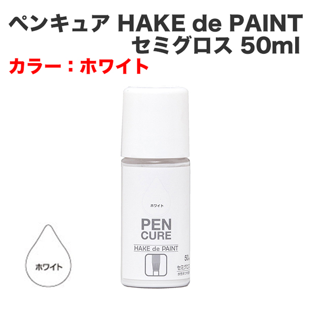 ペンキュア HAKE de PAINT セミグロス 50ml ホワイト