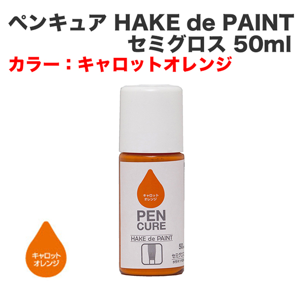 ペンキュア HAKE de PAINT セミグロス 50ml キャロットオレンジ