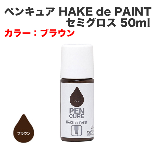 ペンキュア HAKE de PAINT セミグロス 50ml ブラウン