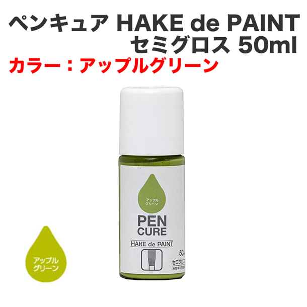 ペンキュア HAKE de PAINT セミグロス 50ml アップルグリーン