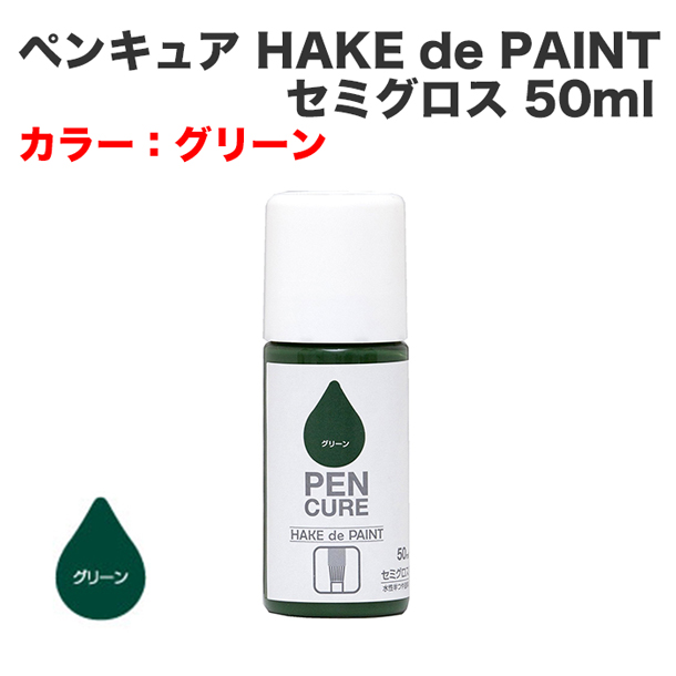 ペンキュア HAKE de PAINT セミグロス 50ml グリーン