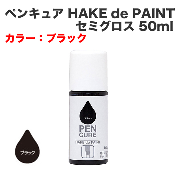 ペンキュア HAKE de PAINT セミグロス 50ml ブラック