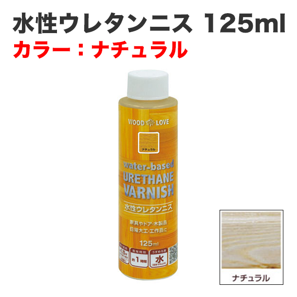 水性ウレタンニス 125ml ナチュラル