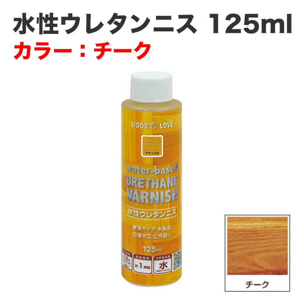 水性ウレタンニス 125ml チーク