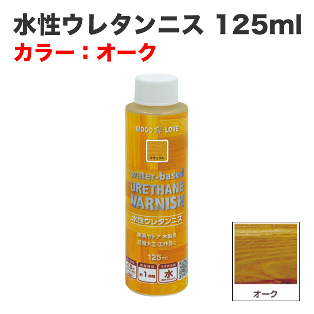水性ウレタンニス 125ml オーク