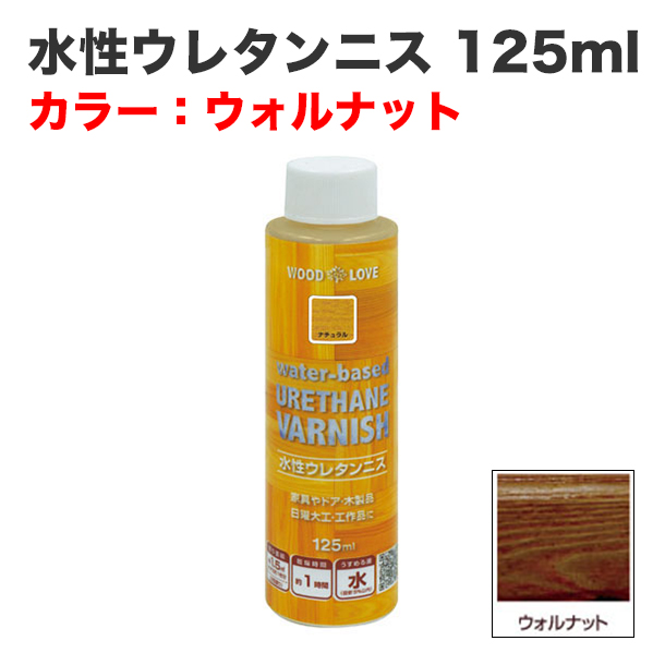 水性ウレタンニス 125ml ウォルナット