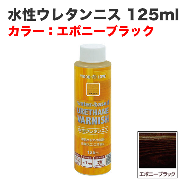 水性ウレタンニス 125ml エボニーブラック