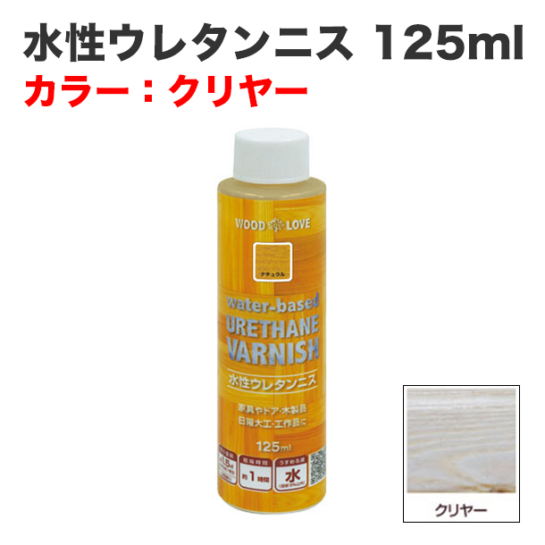 水性ウレタンニス 125ml クリヤー