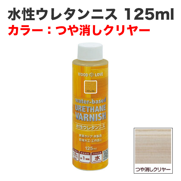 水性ウレタンニス 125ml つや消しクリヤー