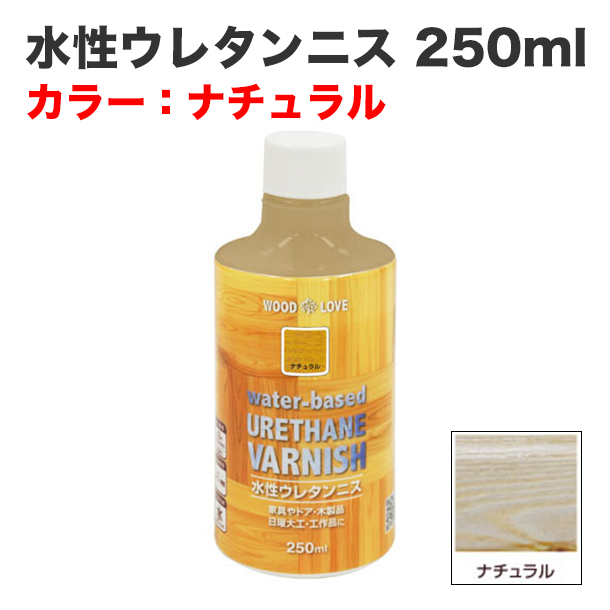 水性ウレタンニス 250ml ナチュラル