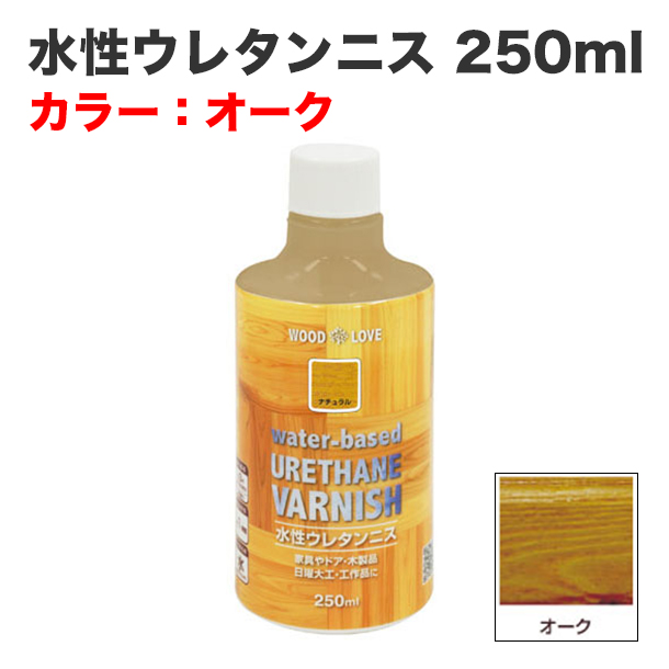 水性ウレタンニス 250ml オーク