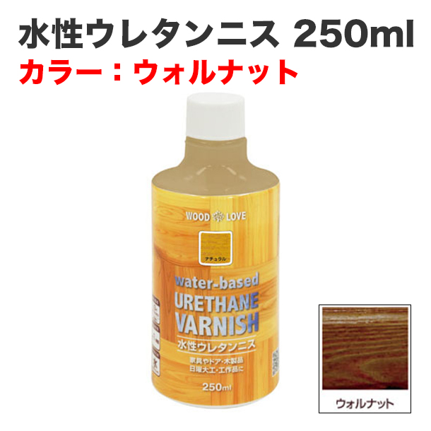 水性ウレタンニス 250ml ウォルナット