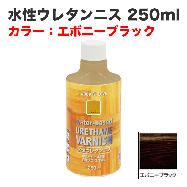 水性ウレタンニス 250ml エボニーブラック