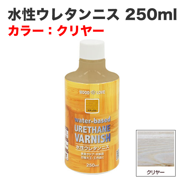 水性ウレタンニス 250ml クリヤー