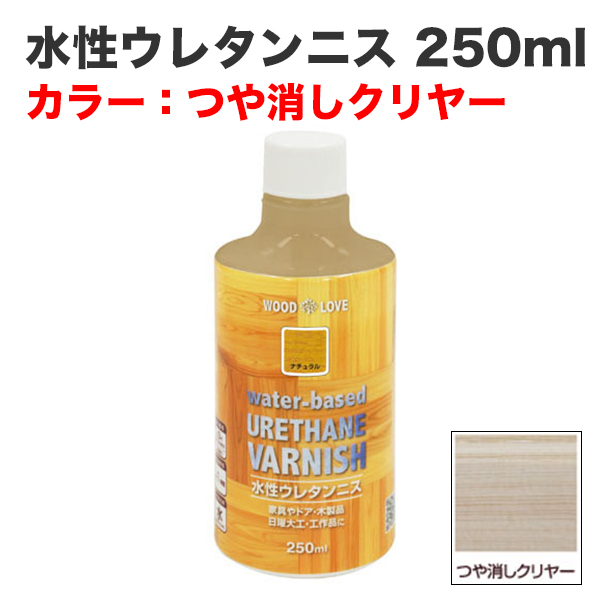 水性ウレタンニス 250ml つや消しクリヤー