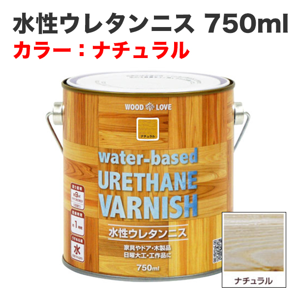 水性ウレタンニス 750ml ナチュラル