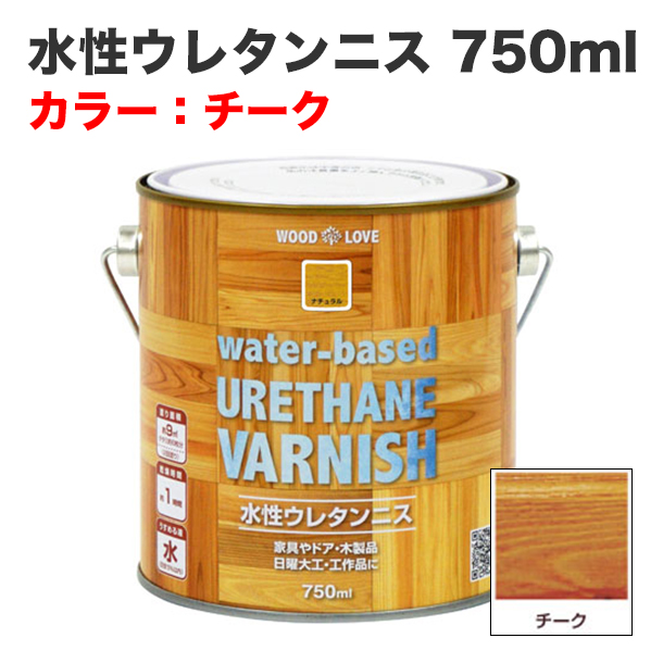 水性ウレタンニス 750ml チーク