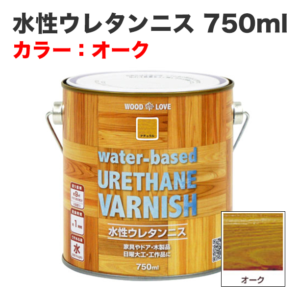 水性ウレタンニス 750ml オーク