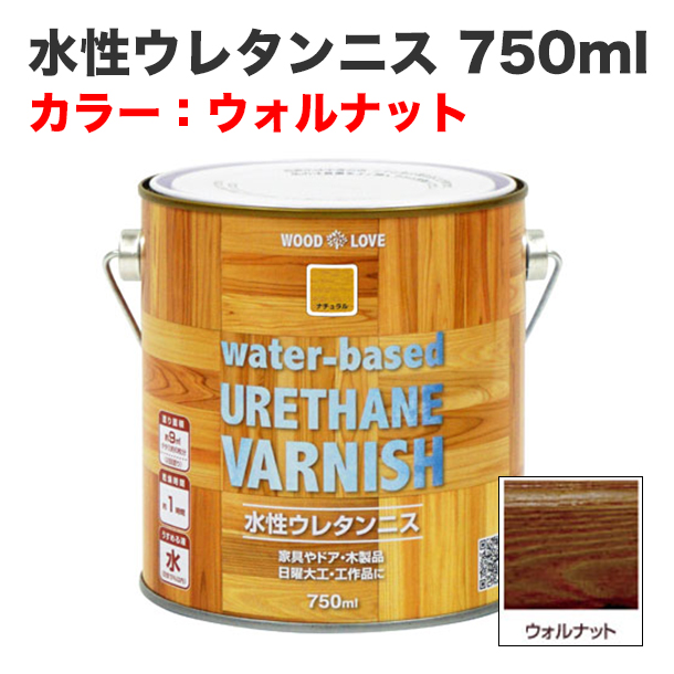 水性ウレタンニス 750ml ウォルナット