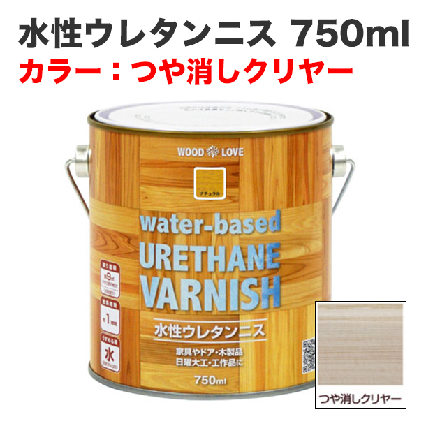 水性ウレタンニス 750ml つや消しクリヤー