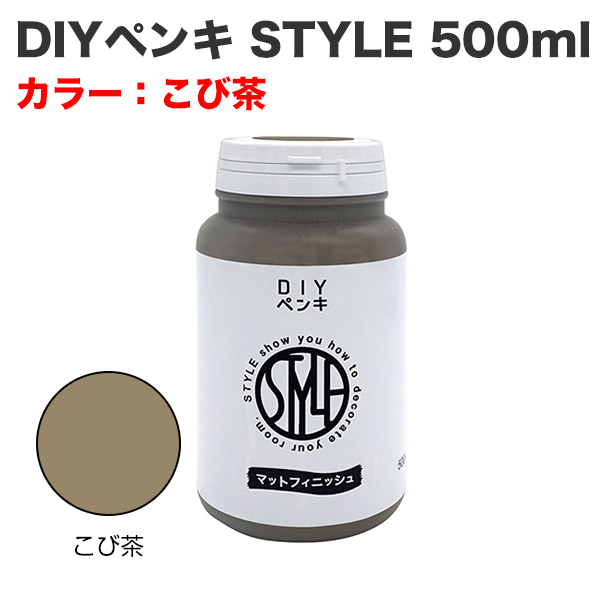 DIYペンキ STYLE 500ml こび茶