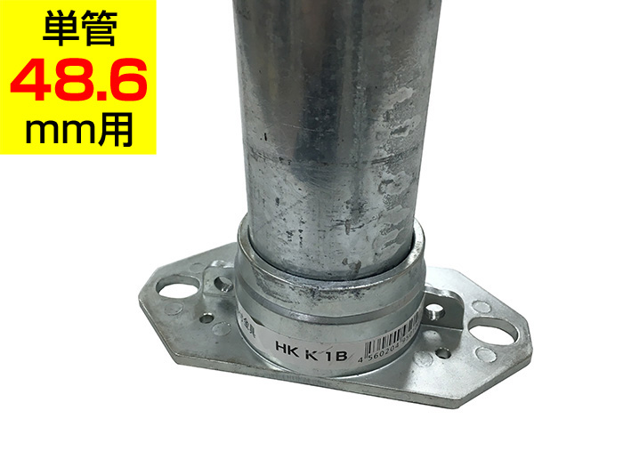 平面取付金具 HKK1B　アルインコ 単管用パイプ（単管48.6mm用）ジョイント