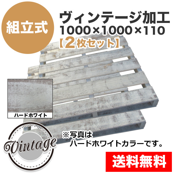 自分で「組立式パレット」ヴィンテージ加工1000×1000×110【2枚一組】ハードホワイト