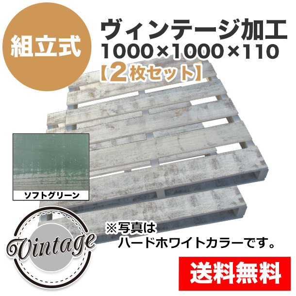 自分で「組立式パレット」ヴィンテージ加工1000×1000×110【2枚一組】ソフトグリーン
