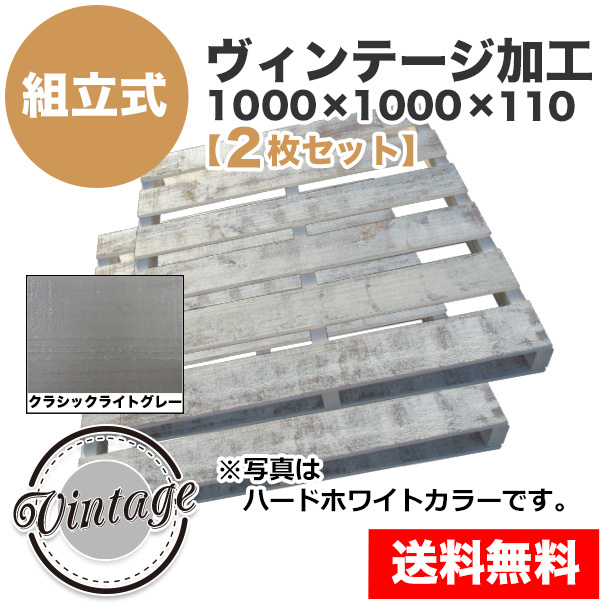 自分で「組立式パレット」ヴィンテージ加工1000×1000×110【2枚一組】クラシックライトグレー