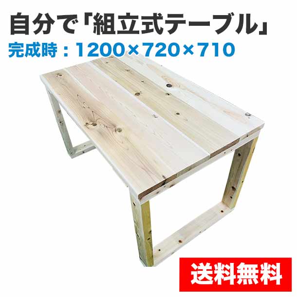 自分で「組立式テーブル」1200×720×710