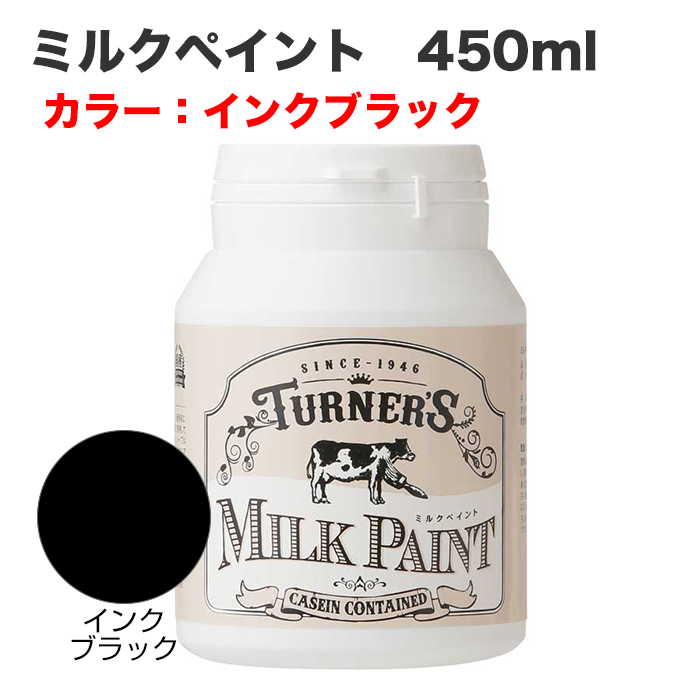 ミルクペイント 450ml インクブラック