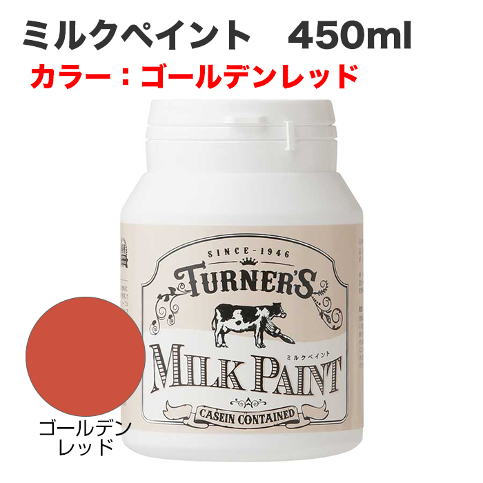 ミルクペイント 450ml ゴールデンレッド