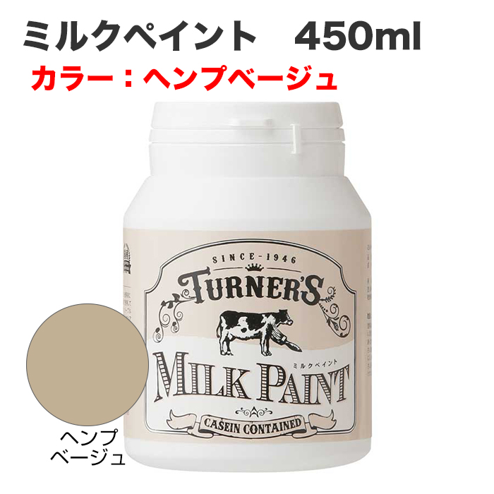 ミルクペイント 450ml ヘンプベージュ