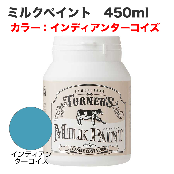 ミルクペイント 450ml インディアンターコイズ