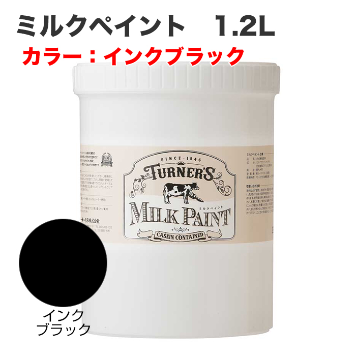 ミルクペイント 1.2L インクブラック