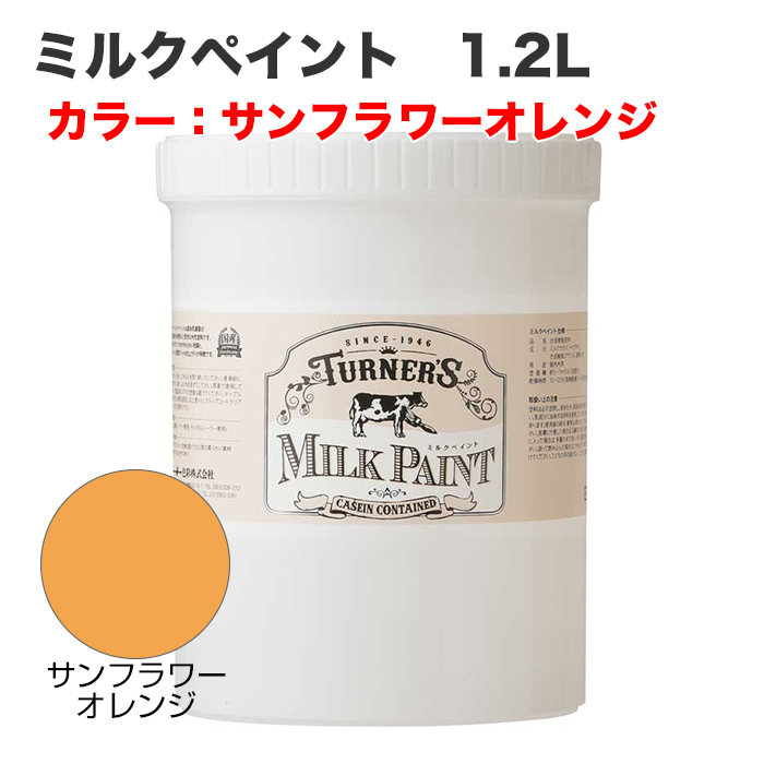 ミルクペイント 1.2L サンフラワーオレンジ