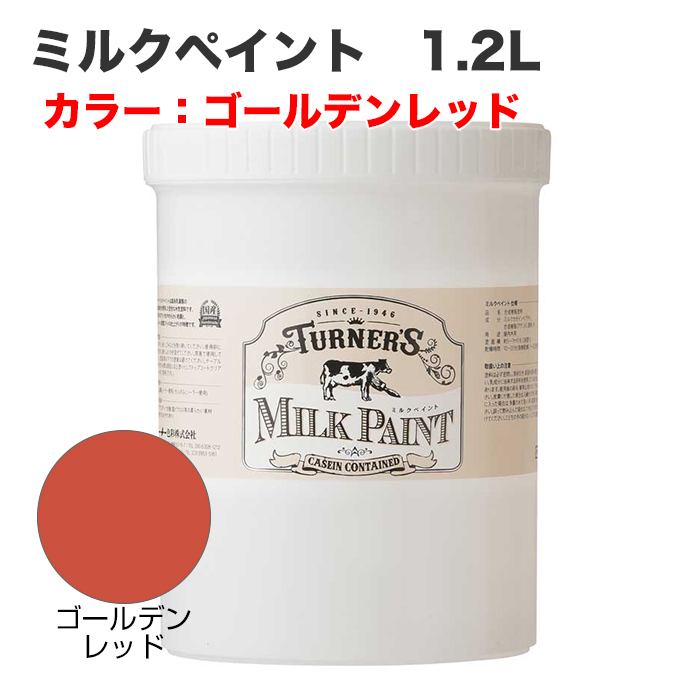 ミルクペイント 1.2L ゴールデンレッド