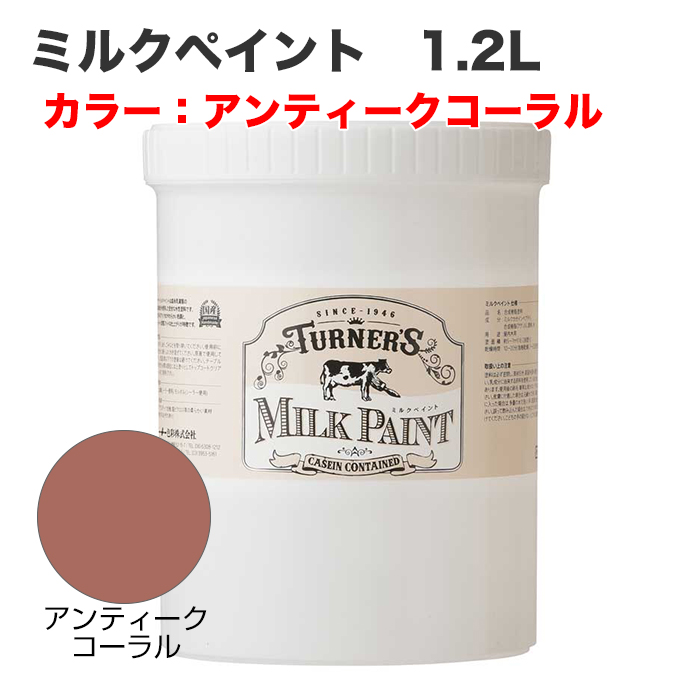 ミルクペイント 1.2L アンティークコーラル