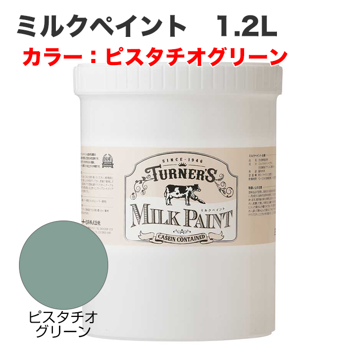 ミルクペイント 1.2L ピスタチオグリーン